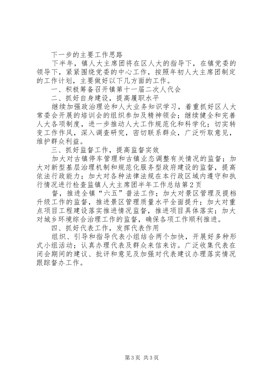 镇人大主席团半年工作总结_第3页