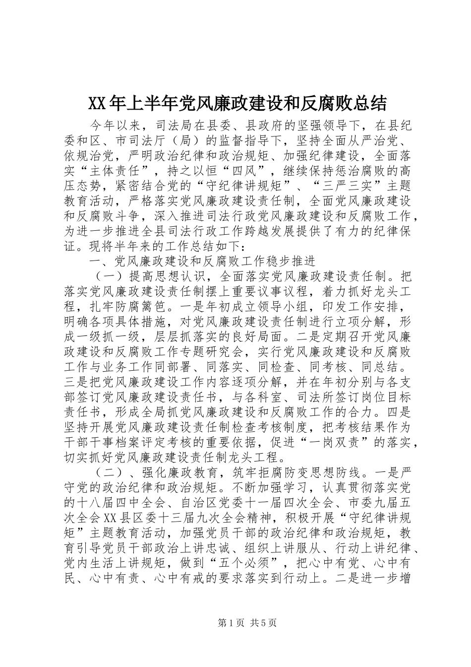 XX年上半年党风廉政建设和反腐败总结_1_第1页