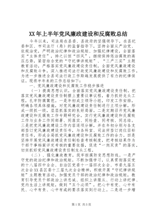 XX年上半年党风廉政建设和反腐败总结_1