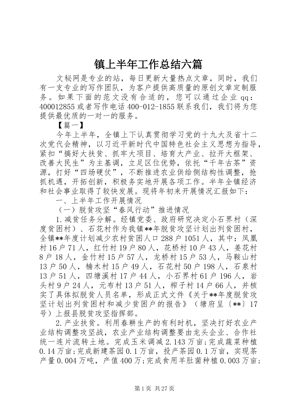 镇上半年工作总结六篇_1_第1页