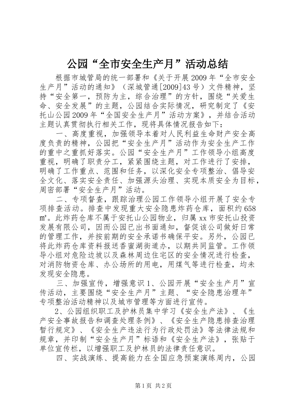 公园“全市安全生产月”活动总结_第1页