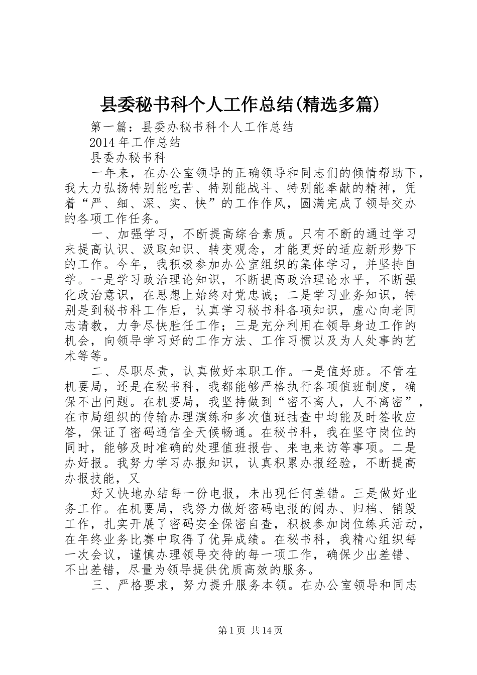 县委秘书科个人工作总结(精选多篇)_第1页