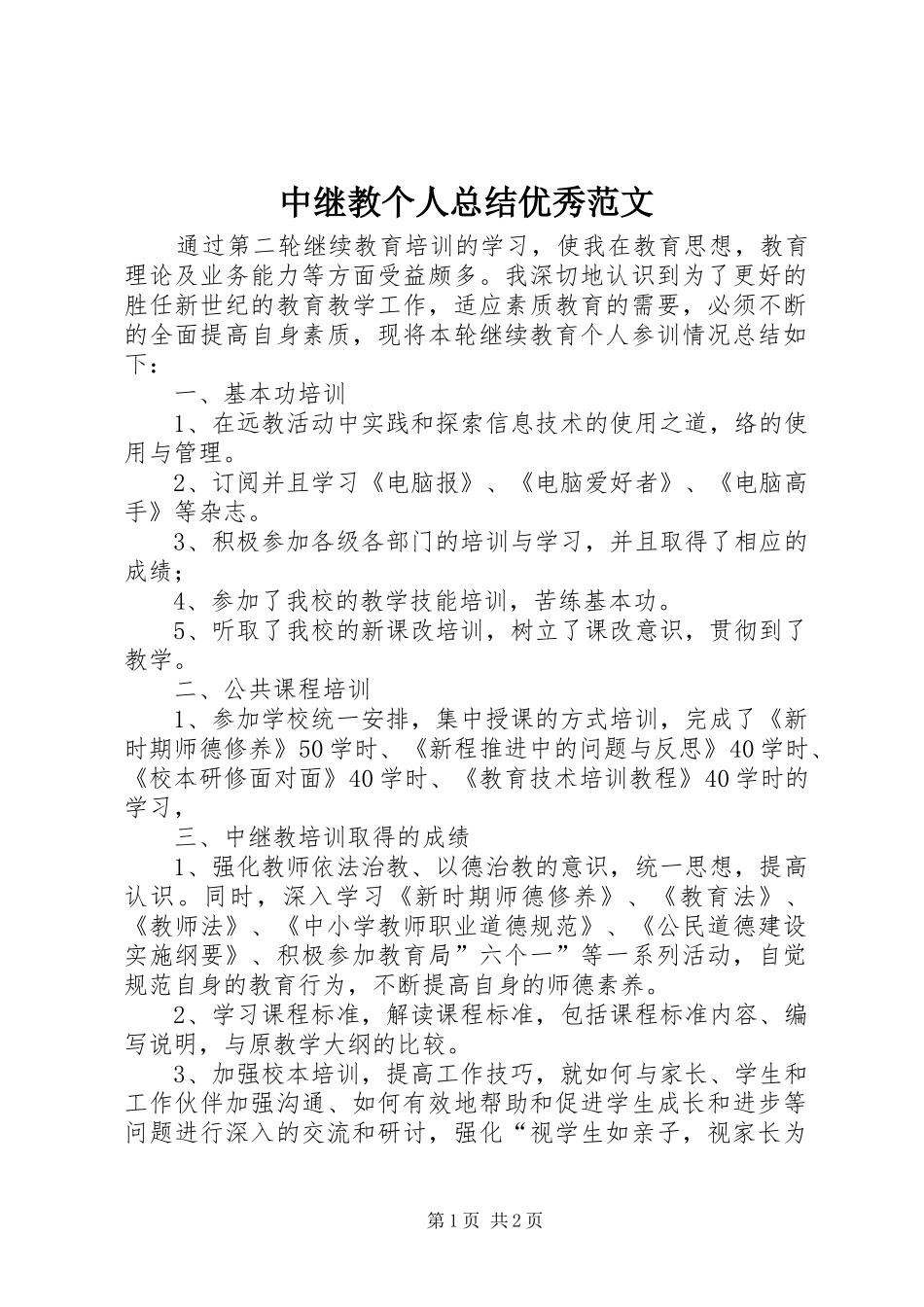 中继教个人总结优秀范文_第1页