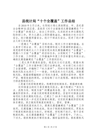 县统计局“十个全覆盖”工作总结