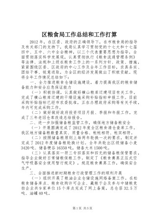 区粮食局工作总结和工作打算