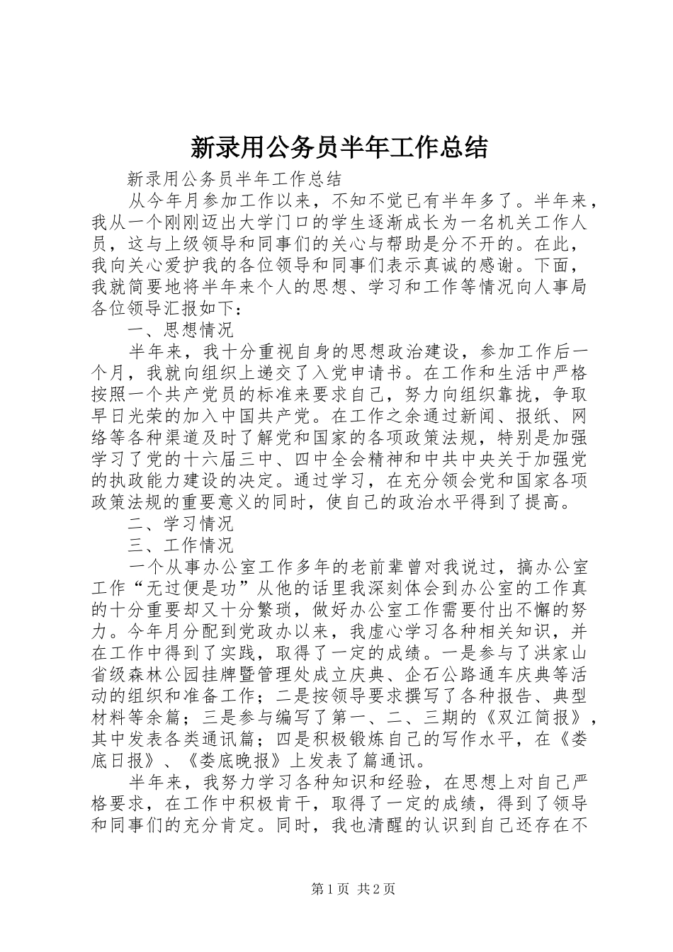 新录用公务员半年工作总结_1_第1页