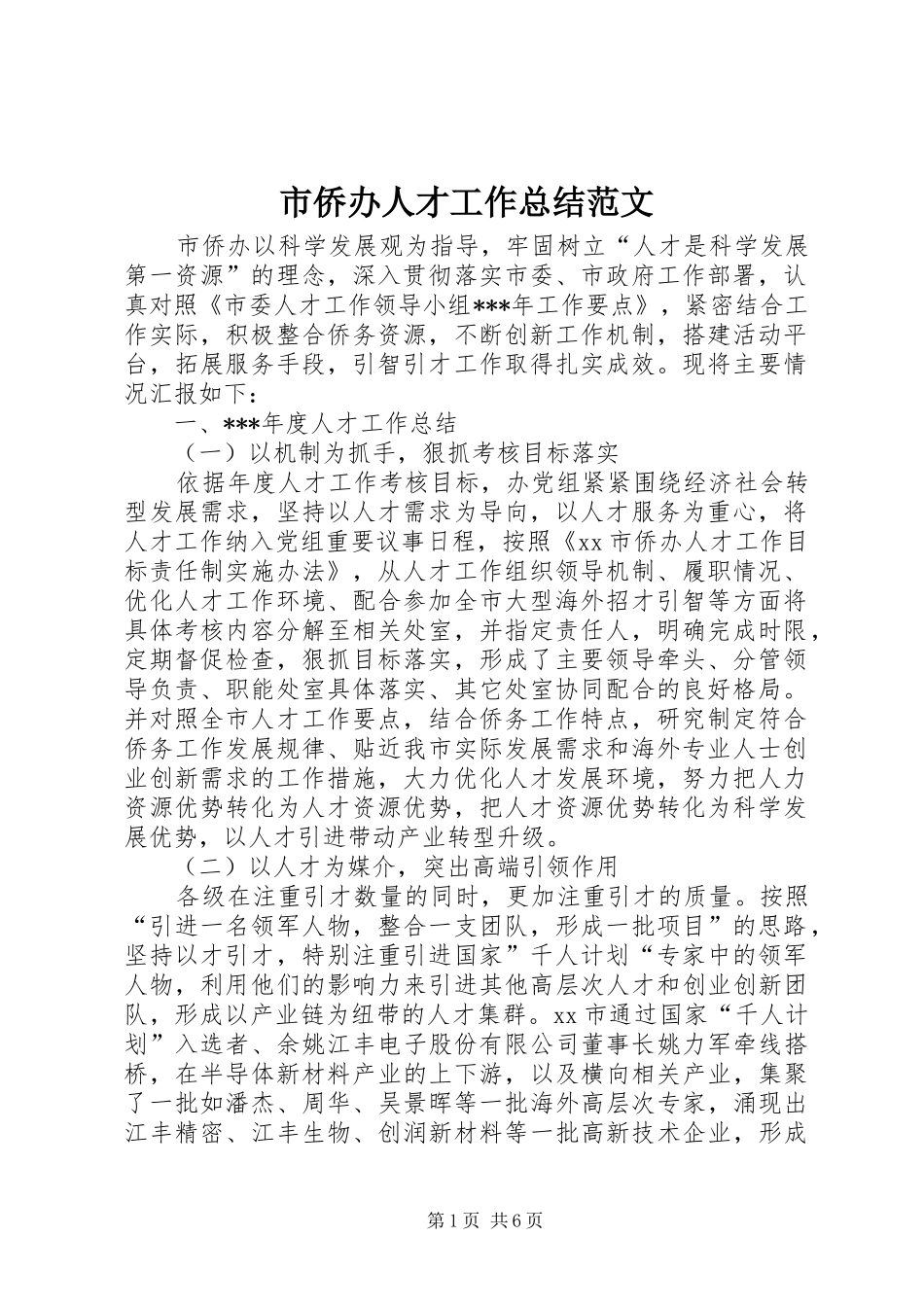 市侨办人才工作总结范文_第1页