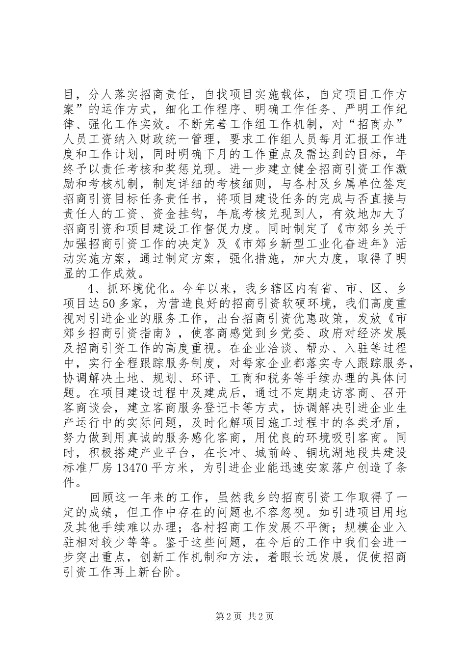乡镇招商引资年终工作总结范文_1_第2页