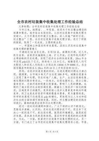 全市农村垃圾集中收集处理工作经验总结