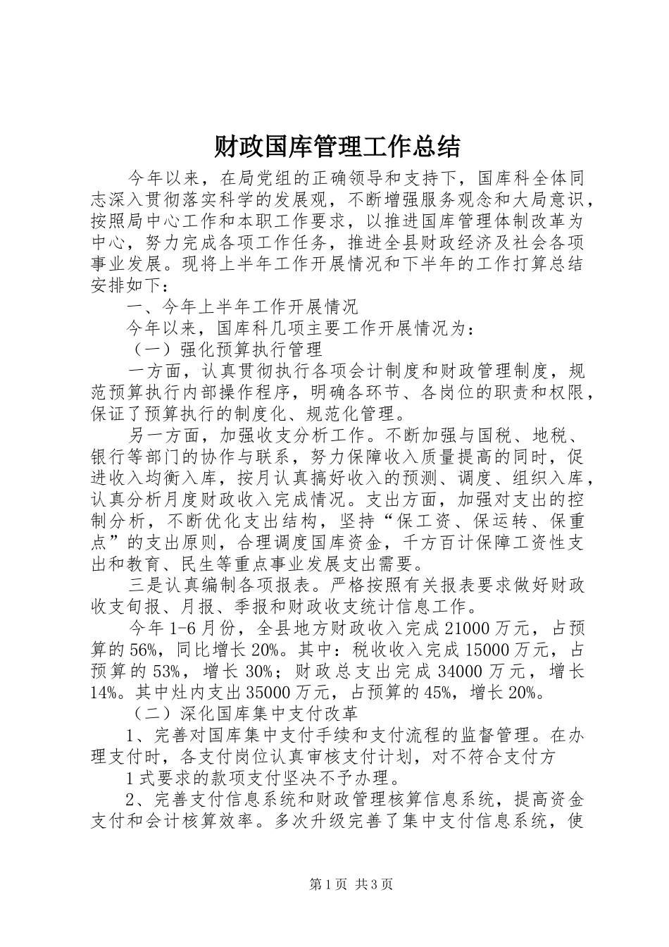 财政国库管理工作总结_第1页