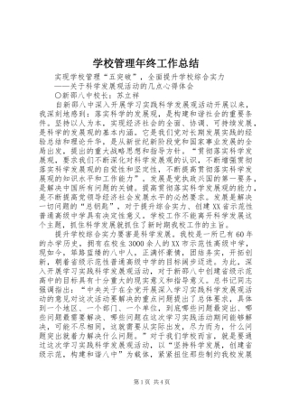 学校管理年终工作总结_1