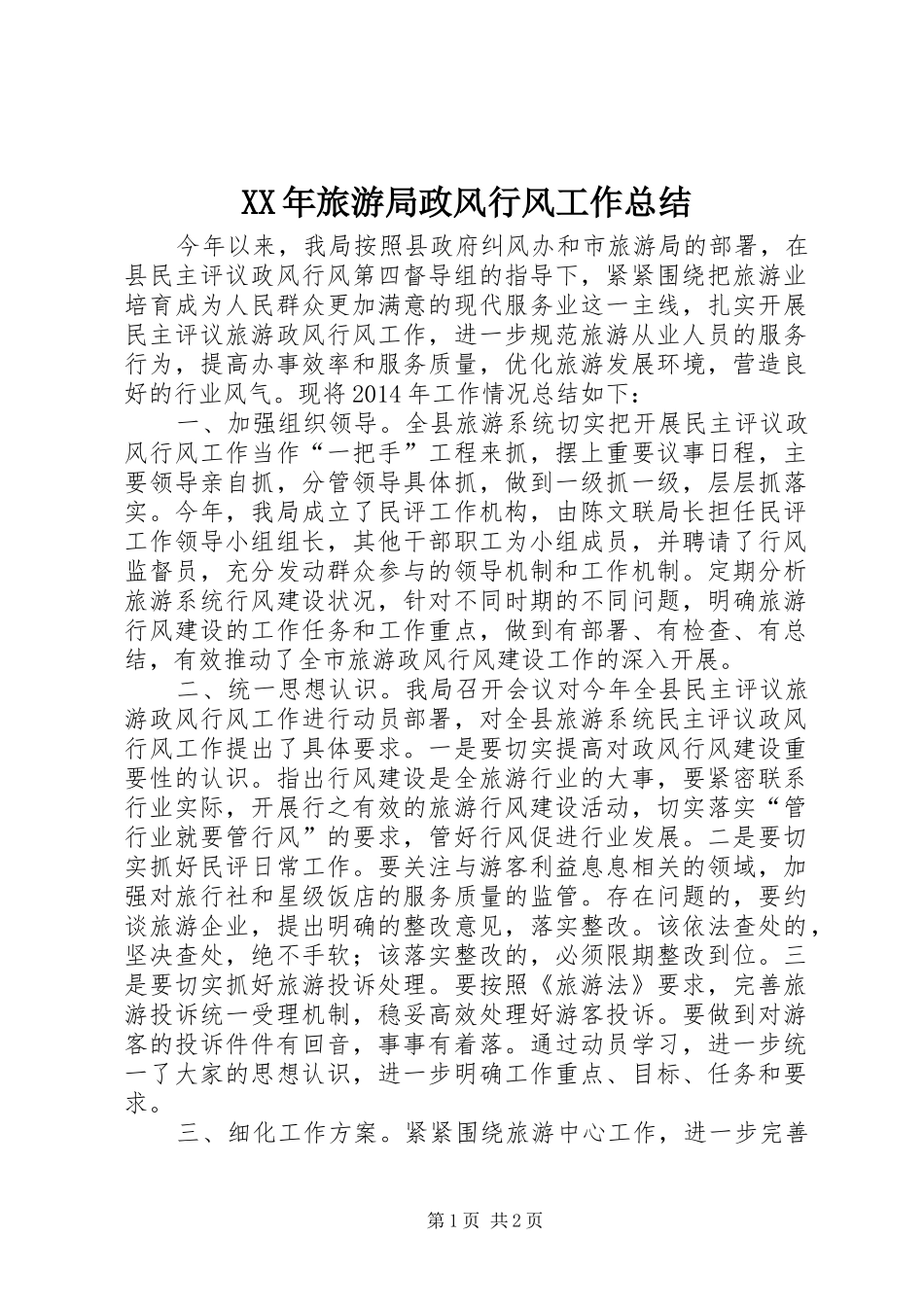 XX年旅游局政风行风工作总结_1_第1页