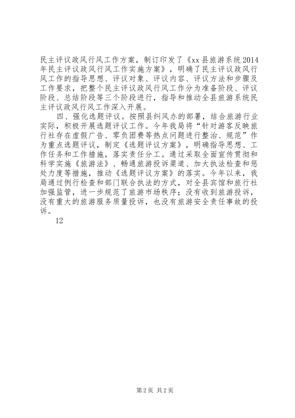XX年旅游局政风行风工作总结_1_第2页