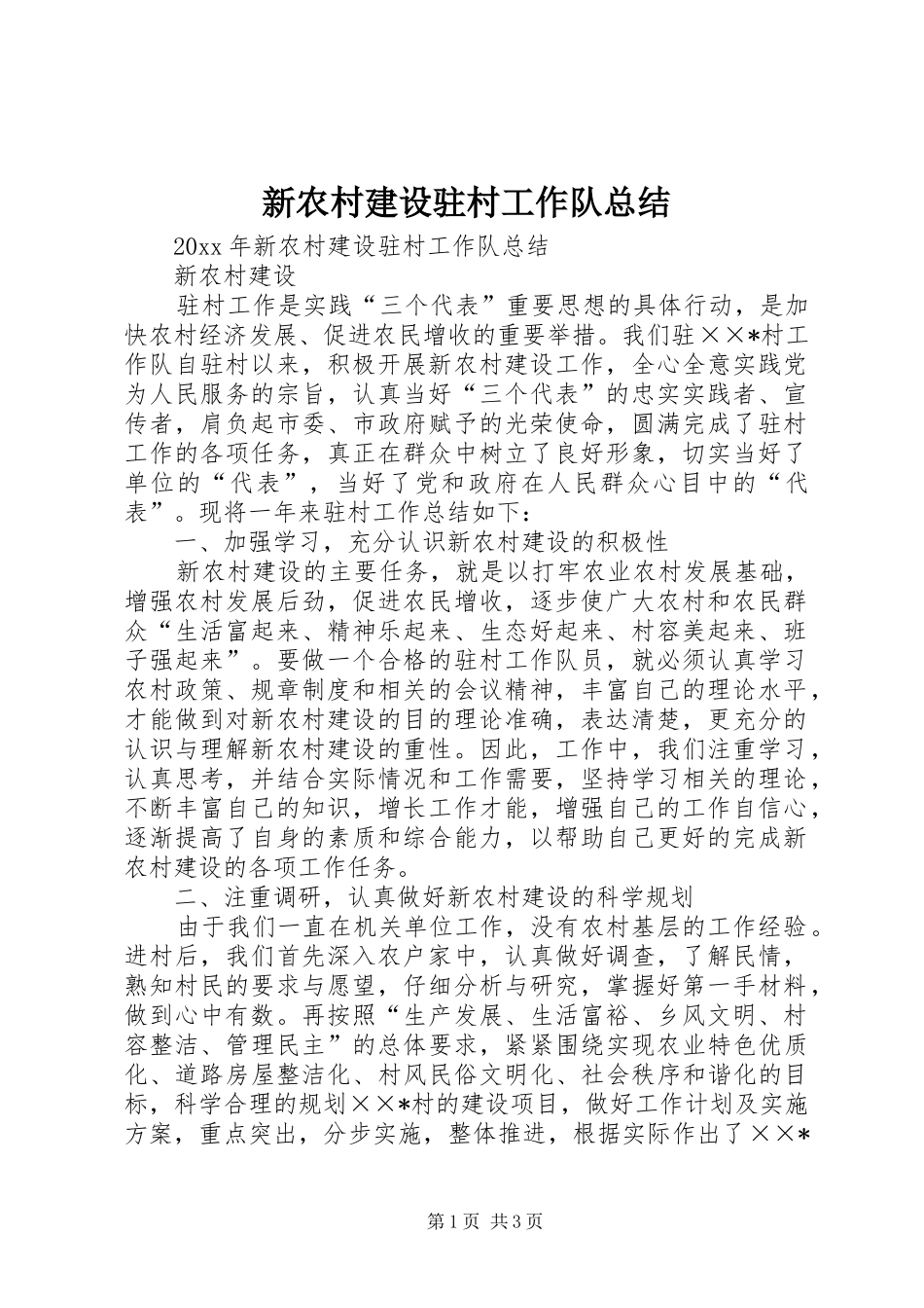 新农村建设驻村工作队总结_第1页