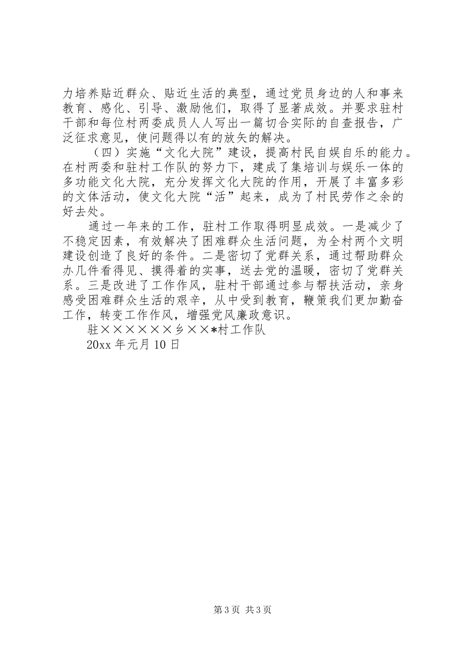 新农村建设驻村工作队总结_第3页