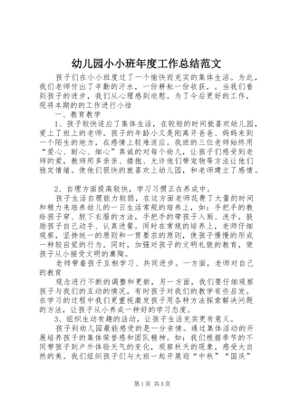 幼儿园小小班年度工作总结范文