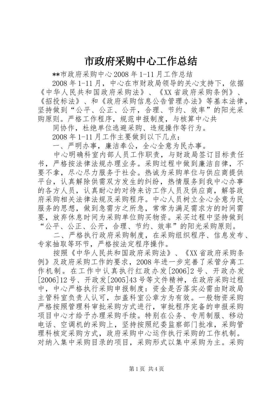 市政府采购中心工作总结_第1页