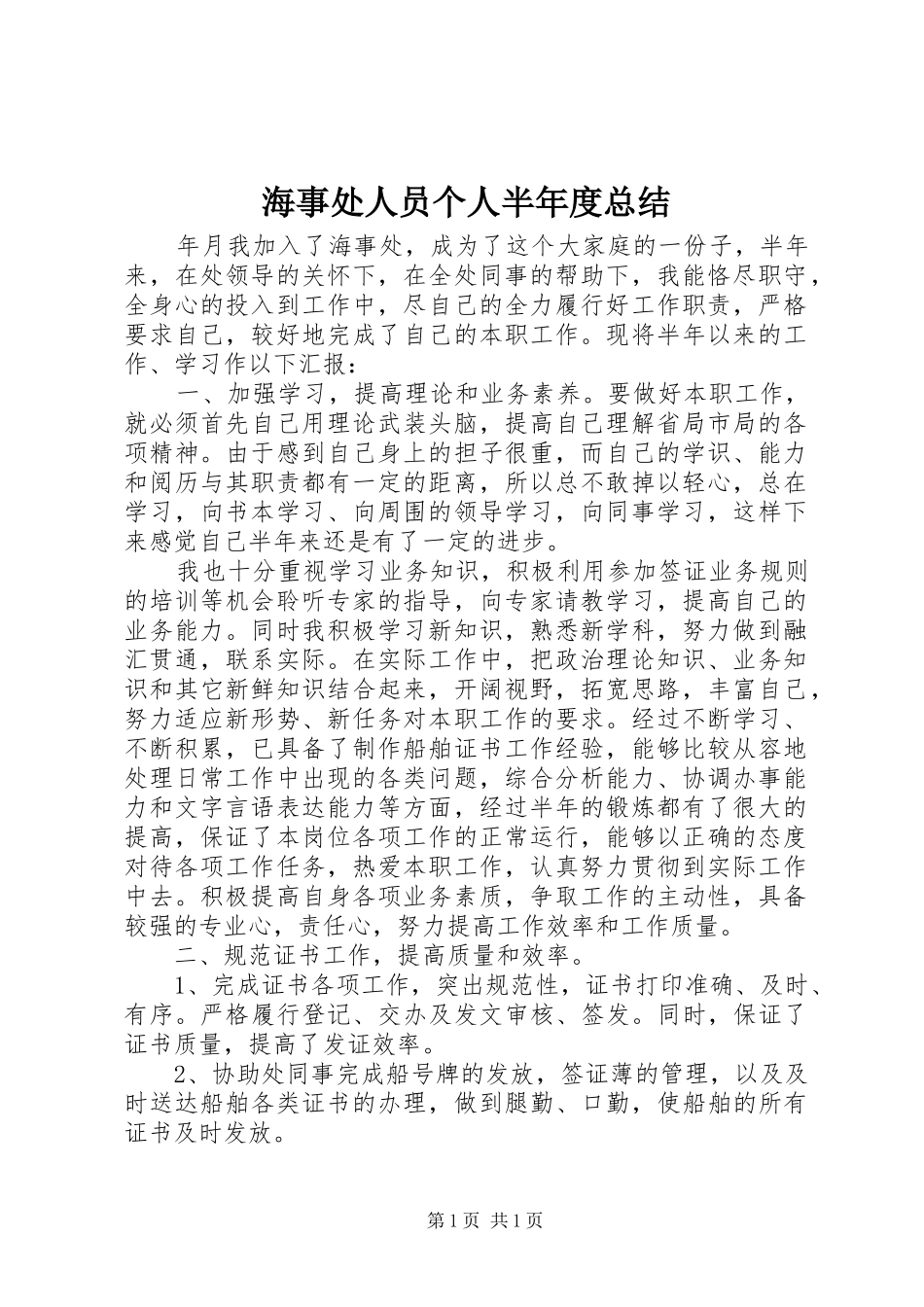 海事处人员个人半年度总结_第1页