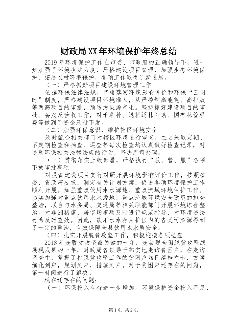 财政局XX年环境保护年终总结_第1页