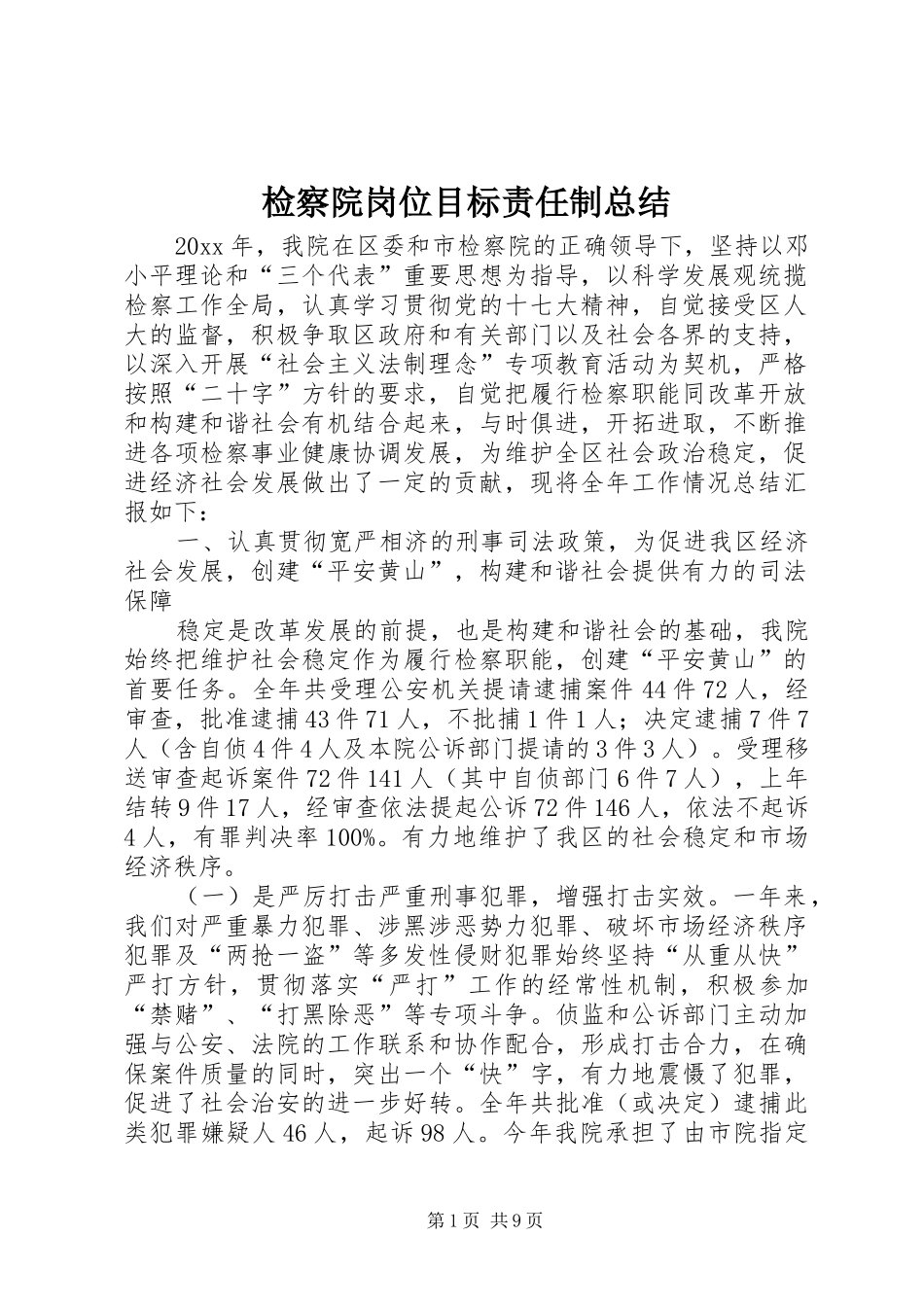 检察院岗位目标责任制总结_1_第1页