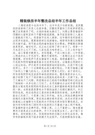 精装修房半年整改总结半年工作总结