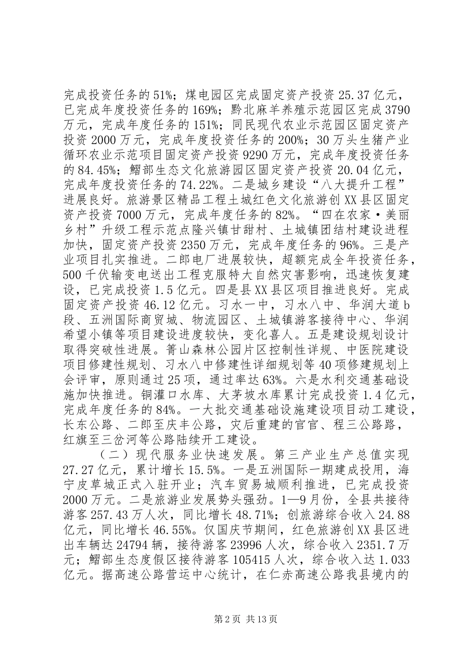 县长在季度经济工作总结会上的讲话_1_第2页