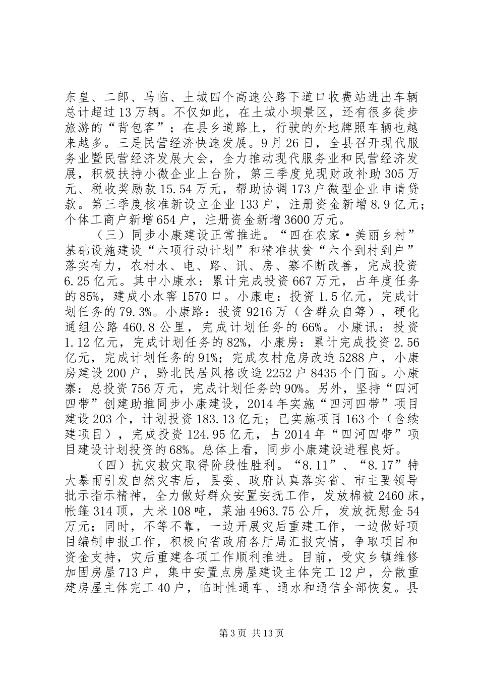 县长在季度经济工作总结会上的讲话_1_第3页