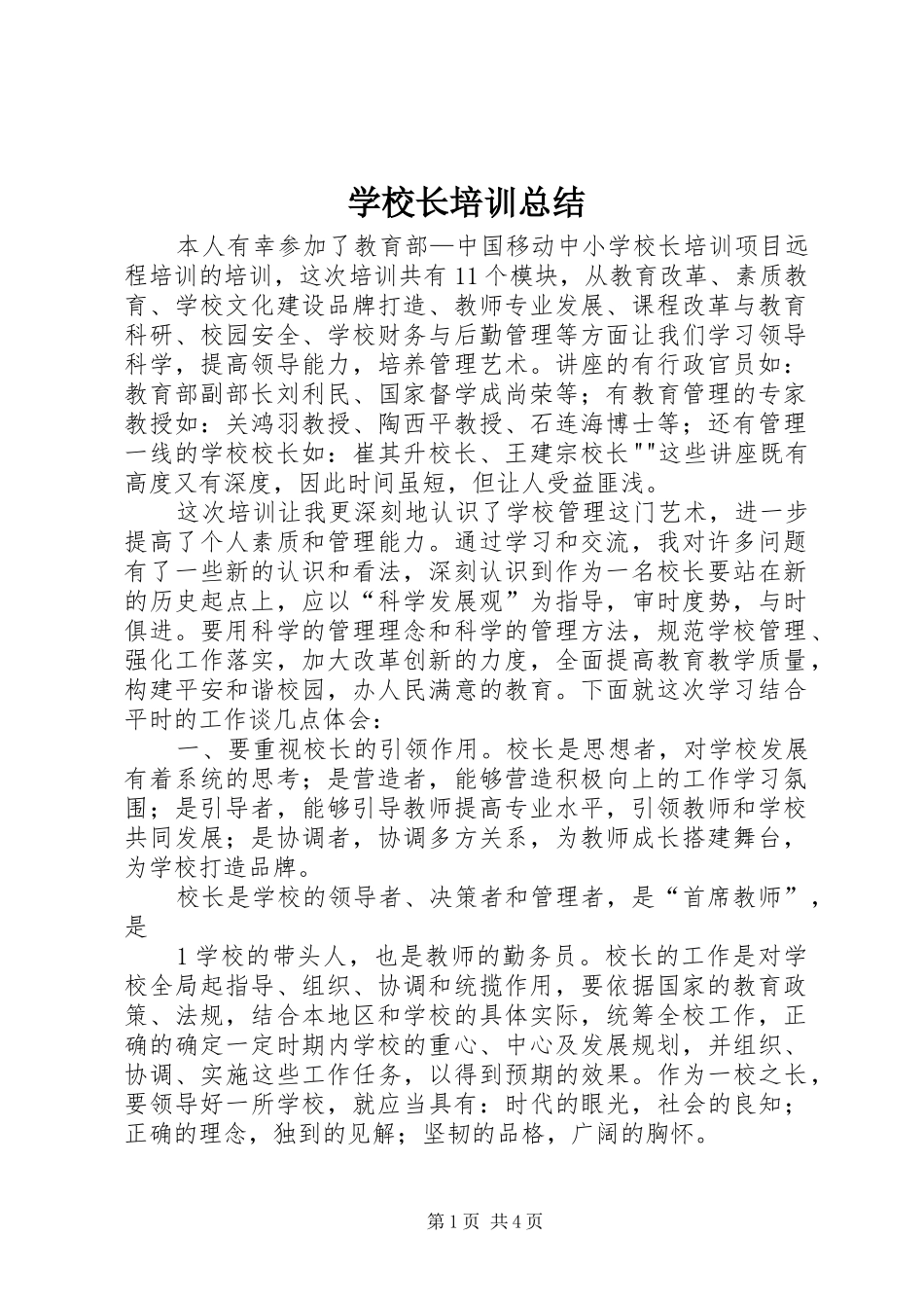 学校长培训总结_1_第1页