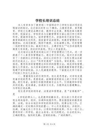 学校长培训总结_1