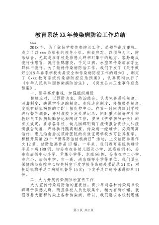 教育系统XX年传染病防治工作总结