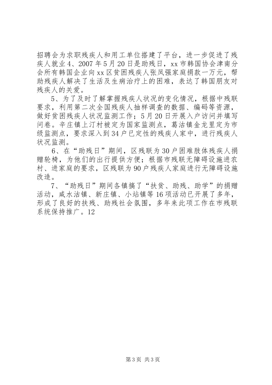 镇残联全国助残日活动总结_第3页