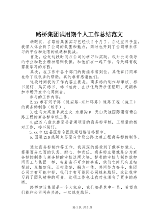 路桥集团试用期个人工作总结范文