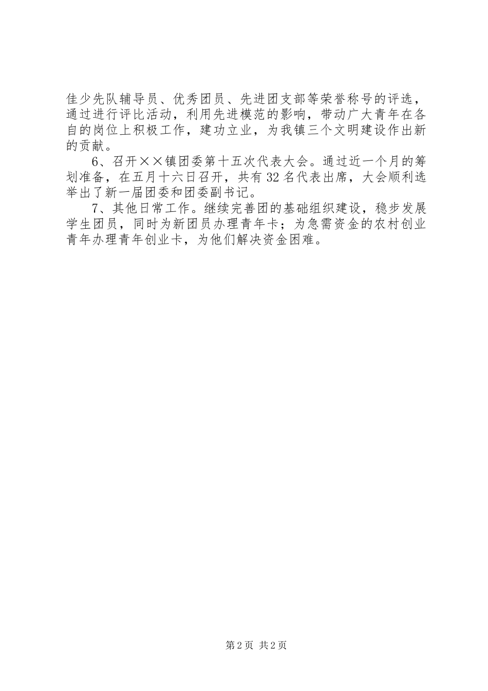 镇团委上半年的工作总结_第2页