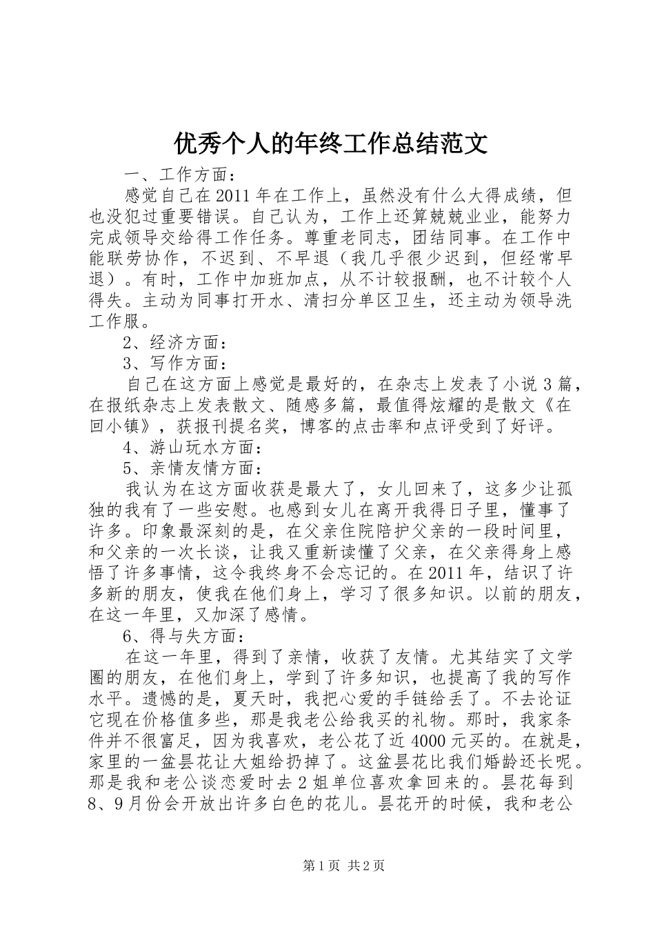 优秀个人的年终工作总结范文_第1页