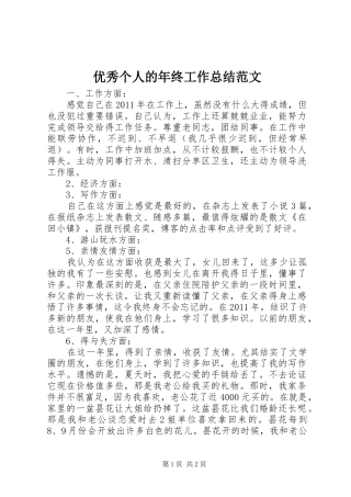 优秀个人的年终工作总结范文
