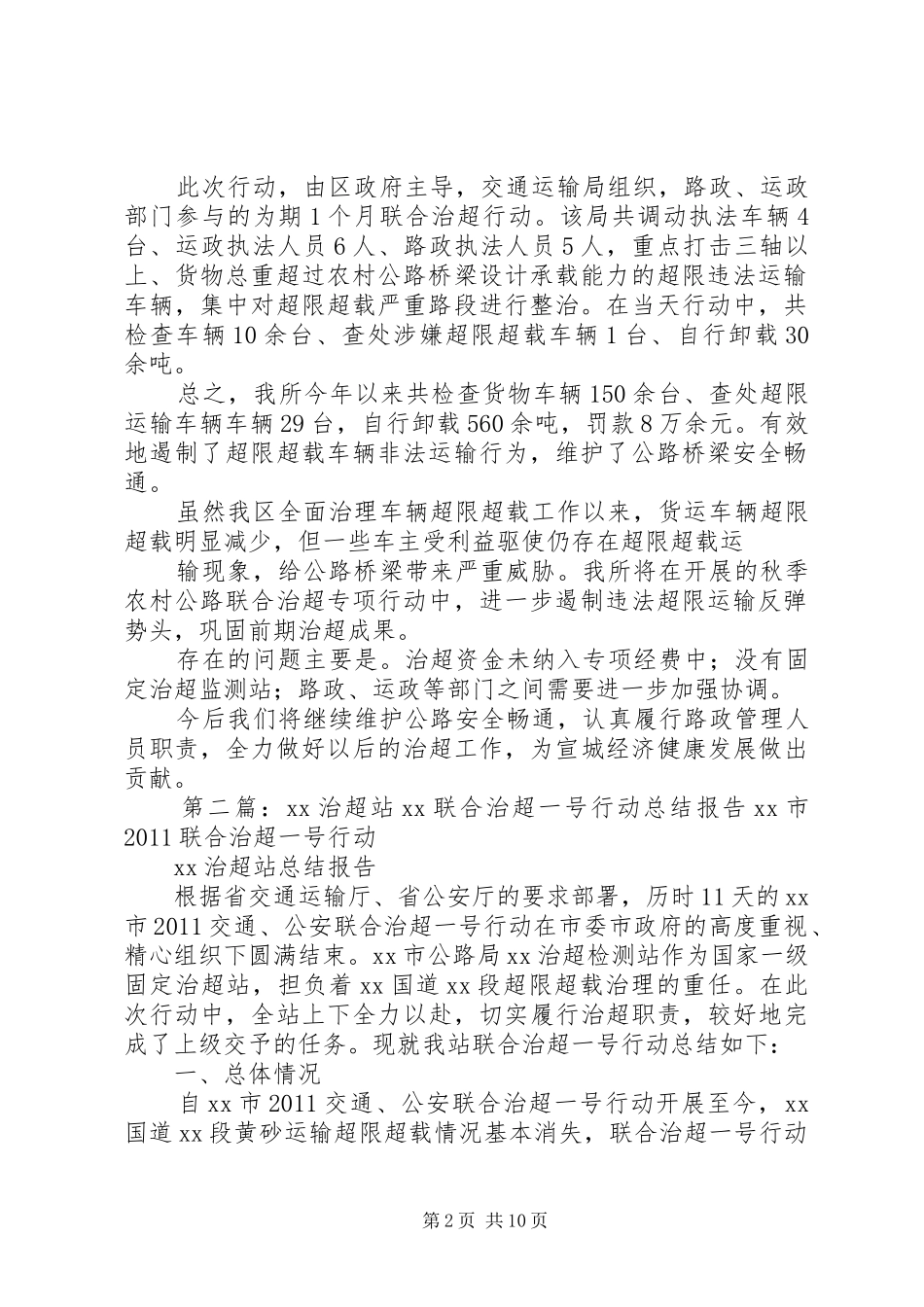 XX县区开展农村公路联合治超行动小结_第2页