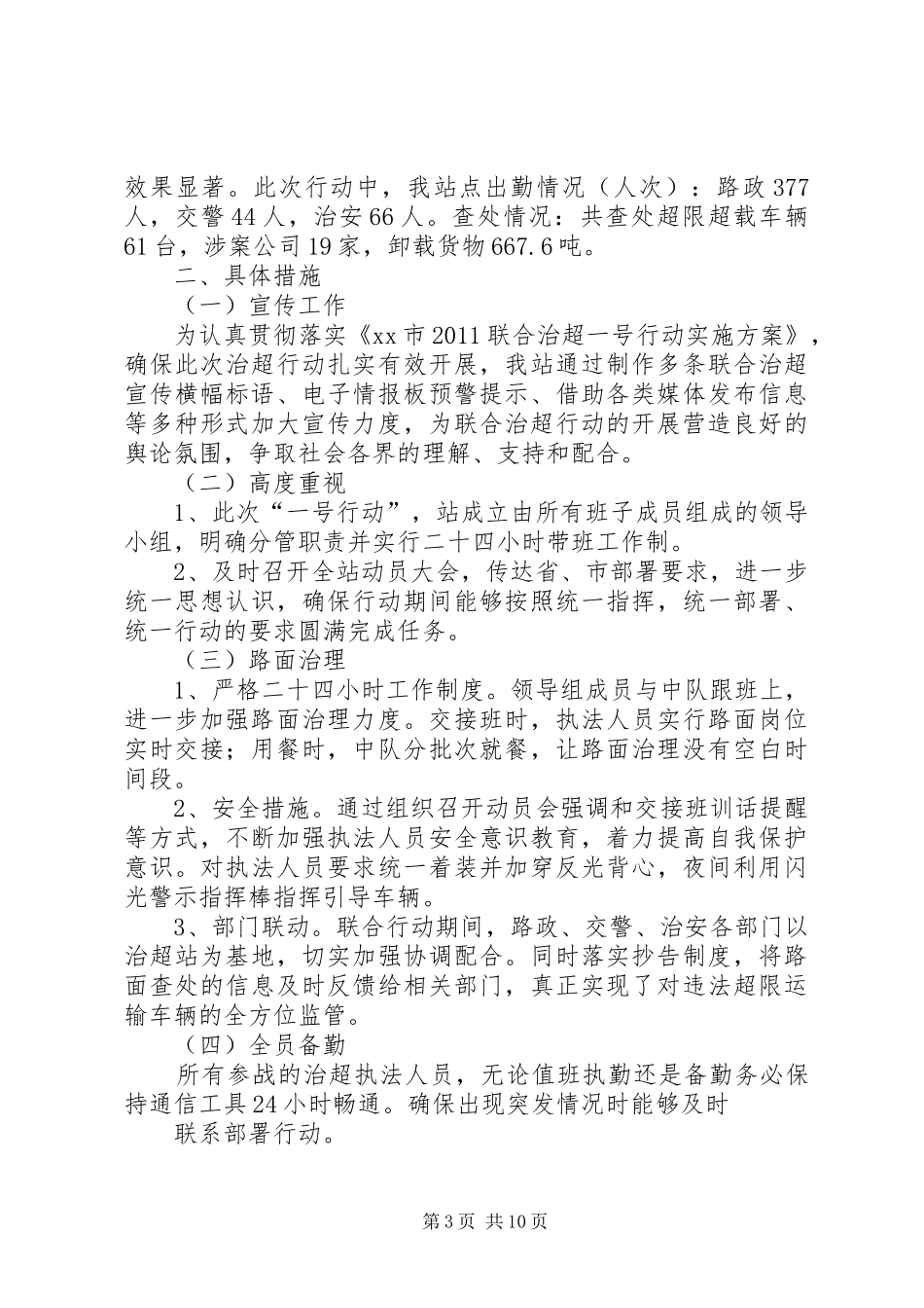 XX县区开展农村公路联合治超行动小结_第3页