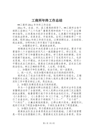 工商所年终工作总结