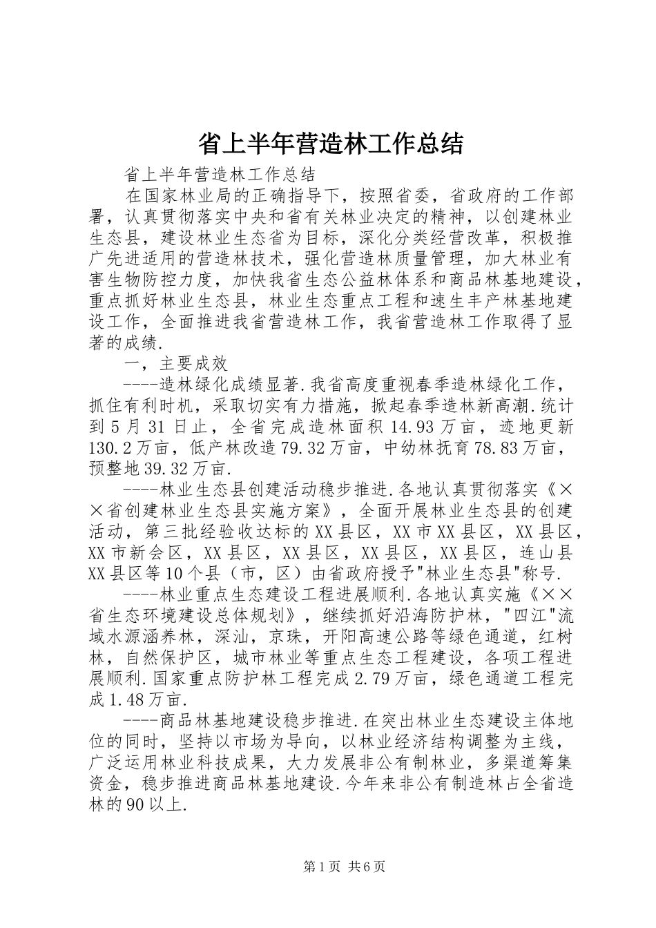 省上半年营造林工作总结_1_第1页