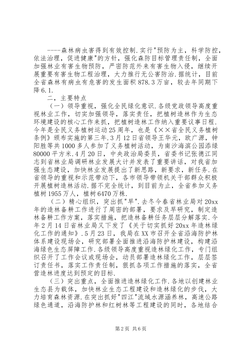 省上半年营造林工作总结_1_第2页
