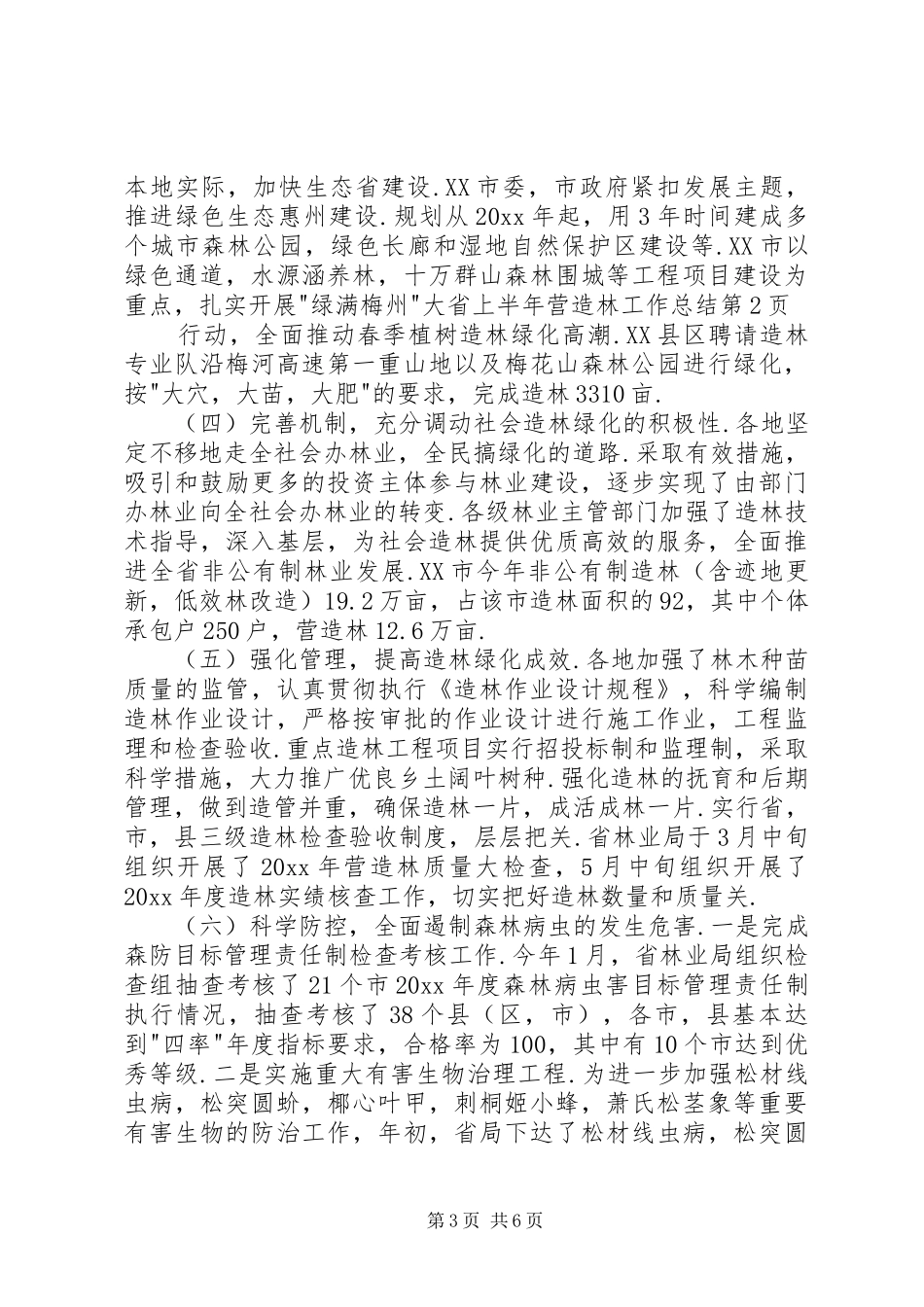 省上半年营造林工作总结_1_第3页
