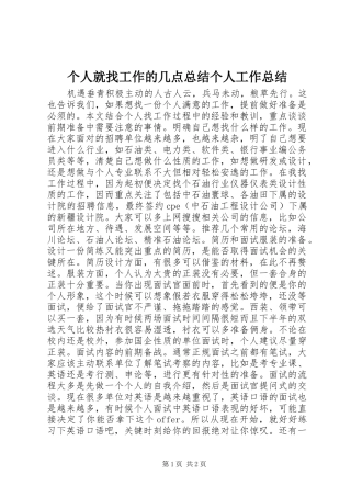 个人就找工作的几点总结个人工作总结