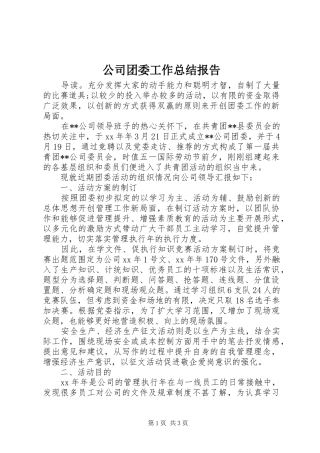 公司团委工作总结报告