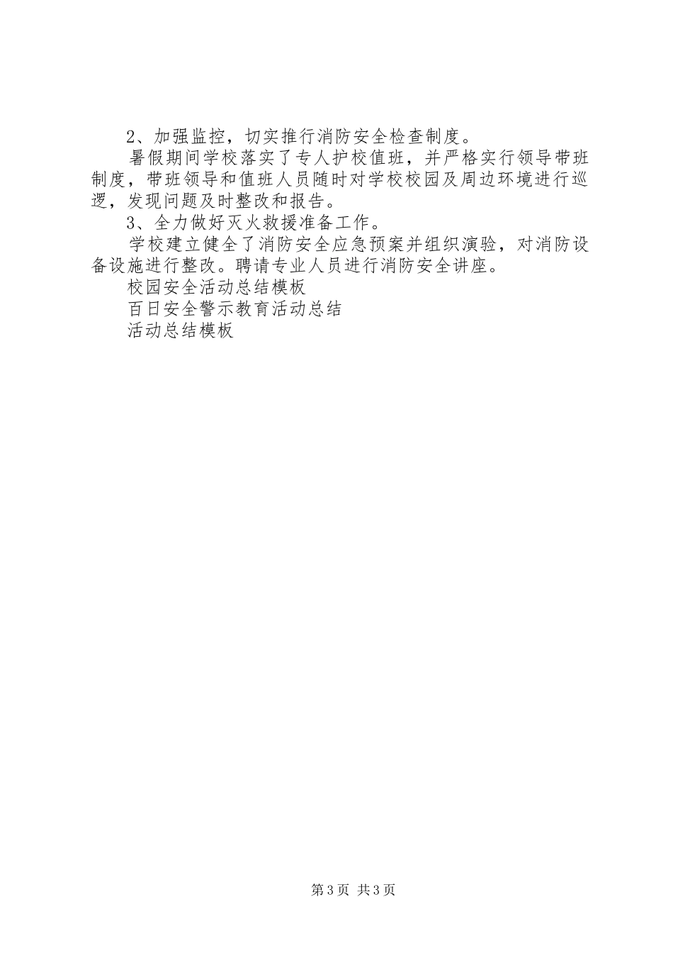 夏季消防检查活动总结_第3页