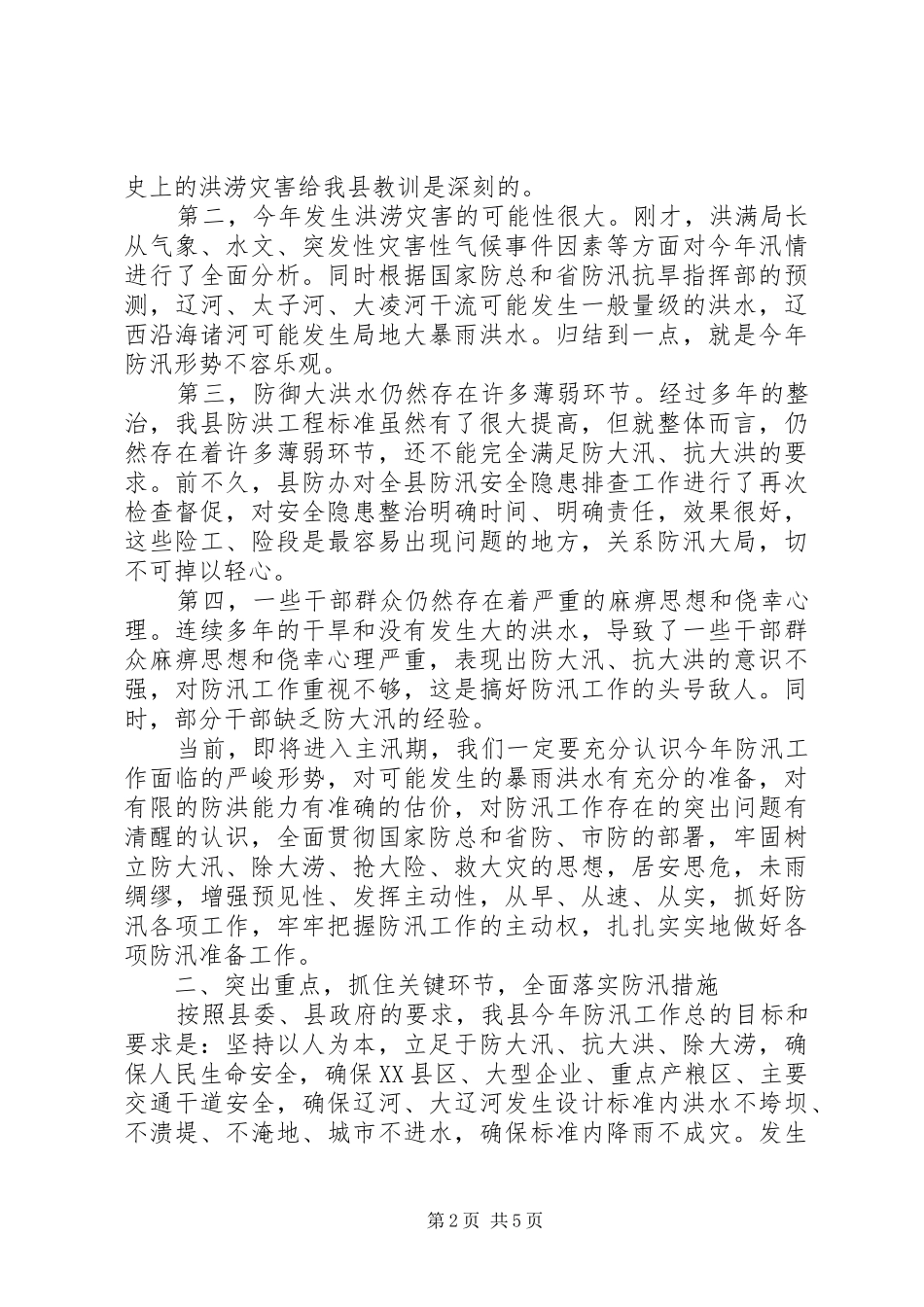 政府办防汛工作总结讲话_1_第2页