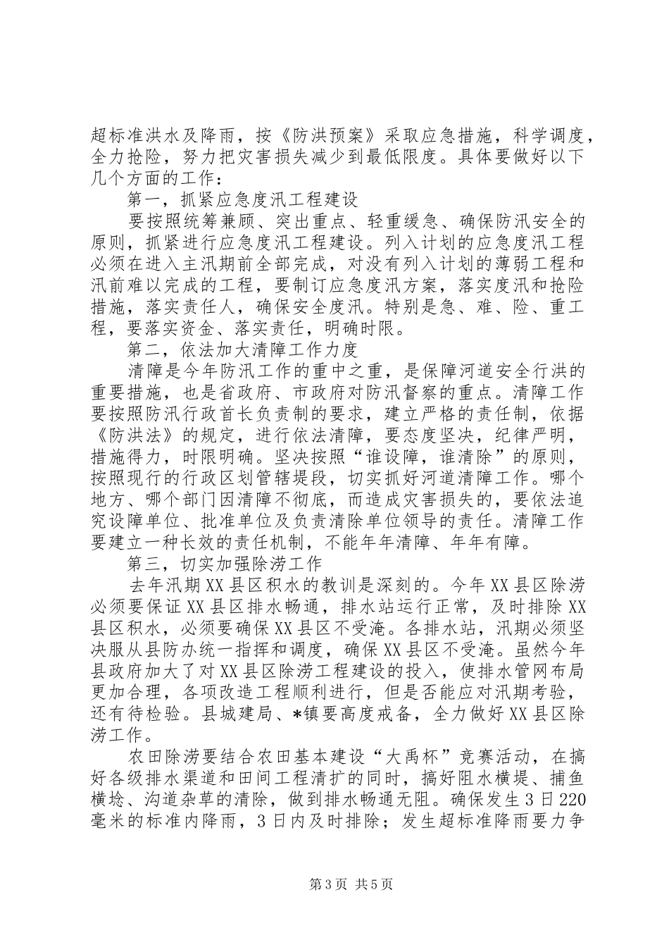政府办防汛工作总结讲话_1_第3页