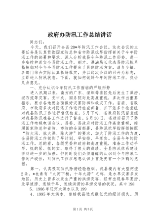 政府办防汛工作总结讲话_1