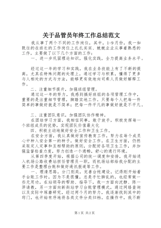 关于品管员年终工作总结范文