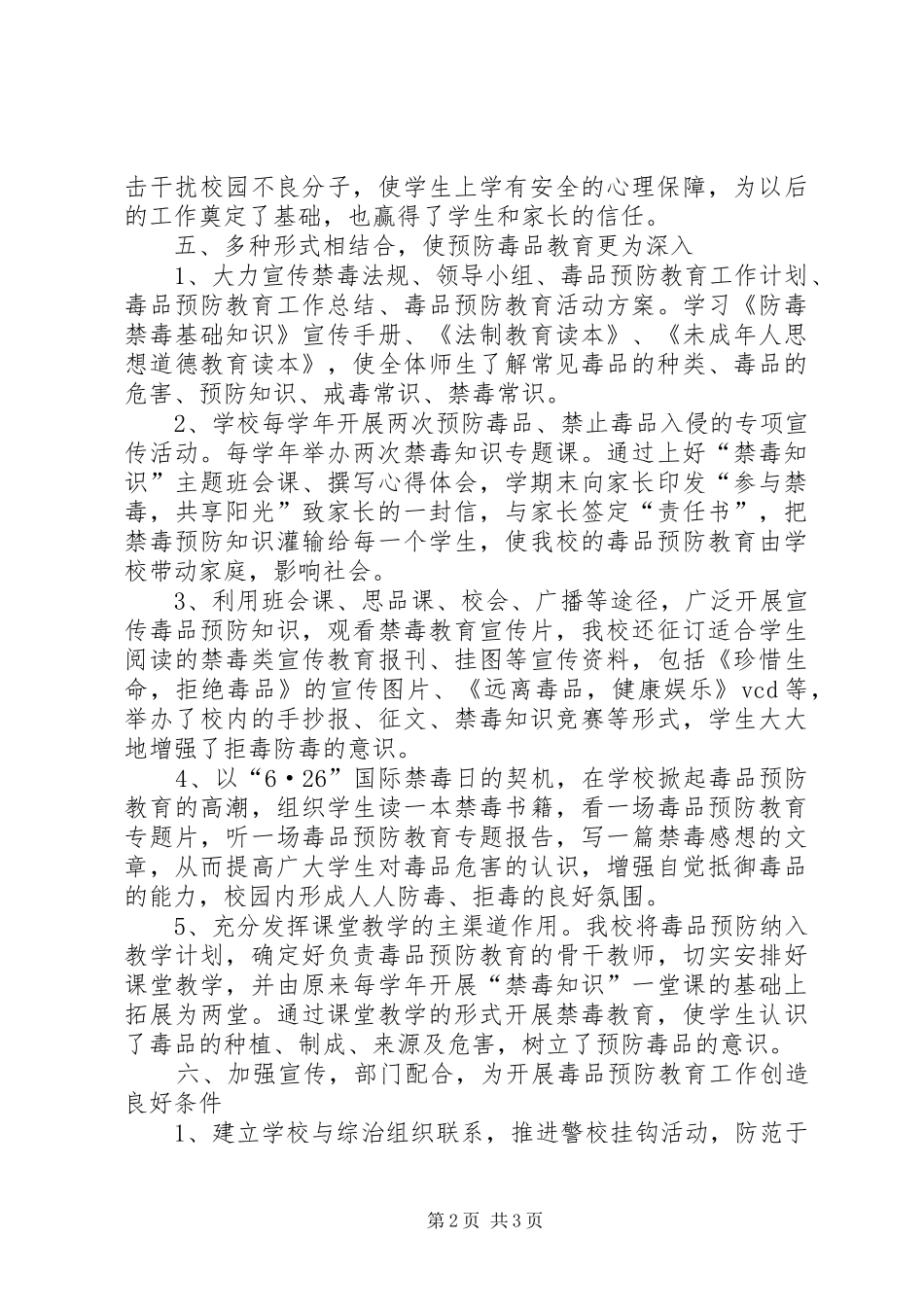 毒品预防教育工作总结范文_第2页