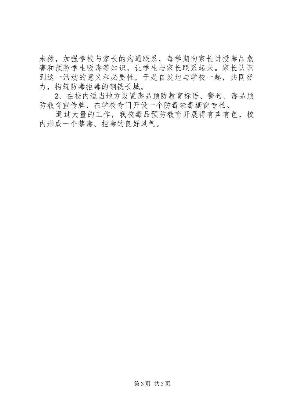 毒品预防教育工作总结范文_第3页